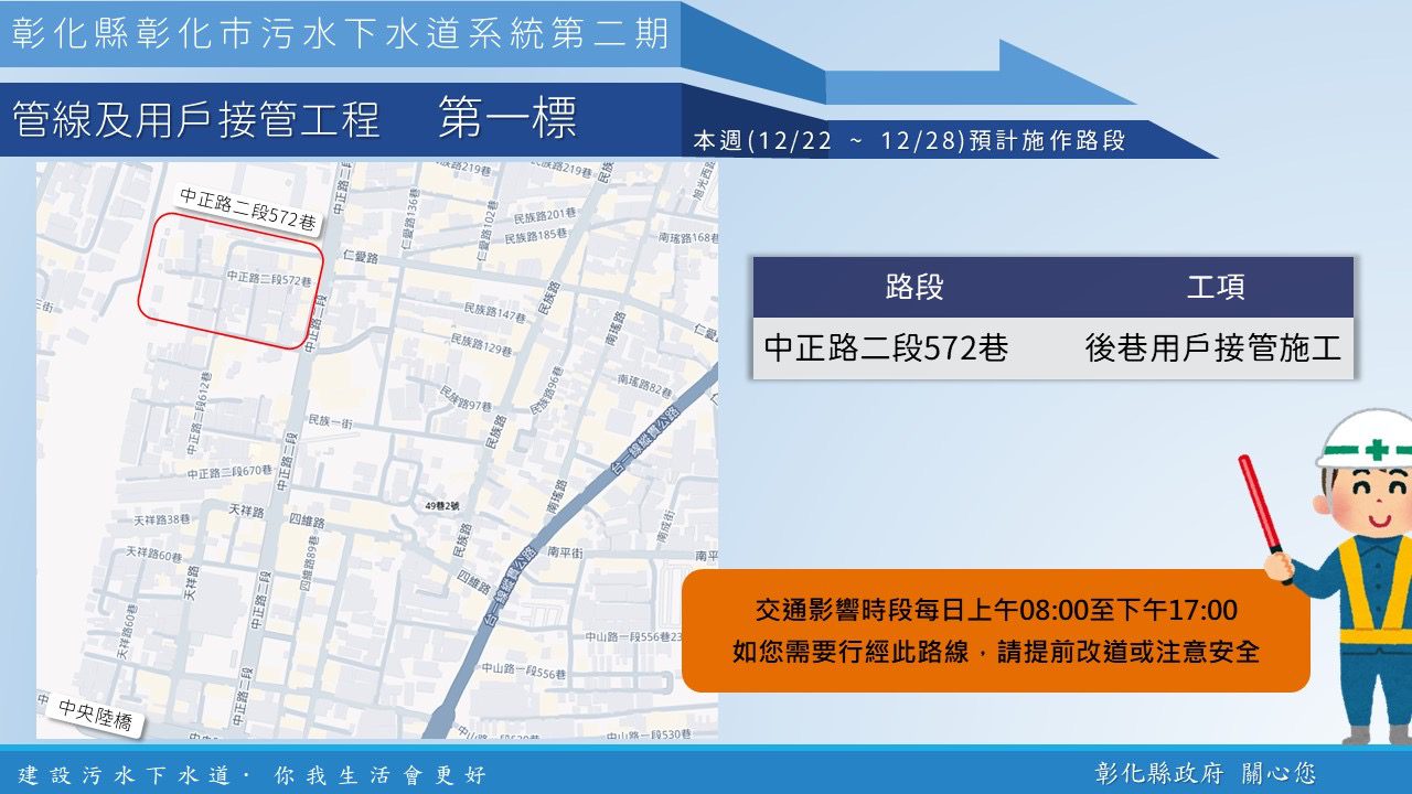 【彰化市污水下水道施工公告12/22(一)~12/28(日)】