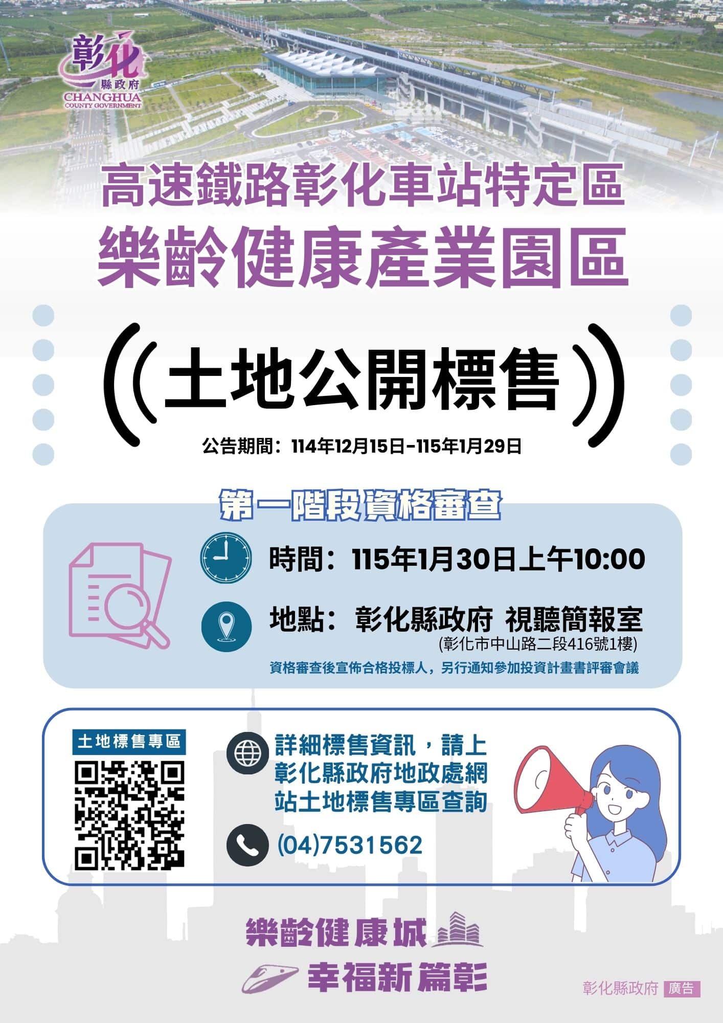 彰化縣樂齡健康產業園區土地標售公告囉～ 誠邀優質企業投資打造樂齡健康城　開創幸福新篇彰