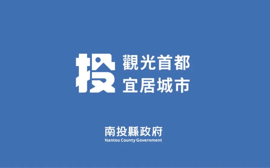 南投縣優化定點臨托服務時段　年節休館資訊同步公告
