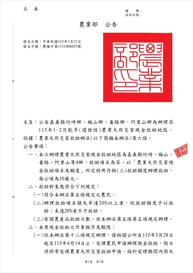 因1-2月乾旱影響　竹崎、梅山、番路、阿里山鄉即日起至4月14日受理茶農農業天然災害現金救助