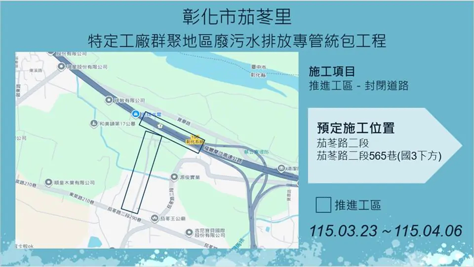 彰化市茄苳里　和美鎮嘉犁里特定工廠廢污水排放專管工程施工公告