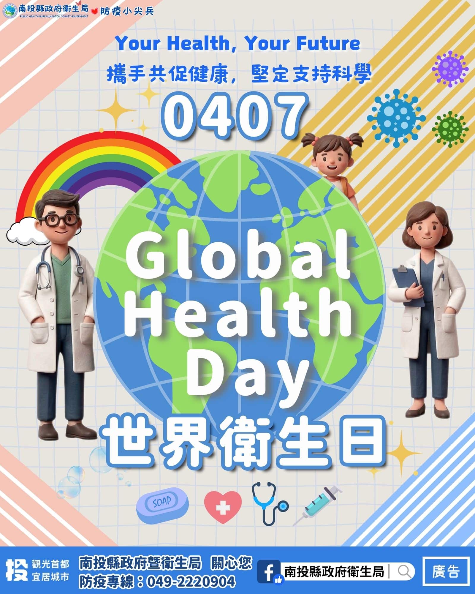 響應4/7世界衛生日：拒絕「叮」上你　南投縣衛生局已發布孳生源清除防疫措施公告