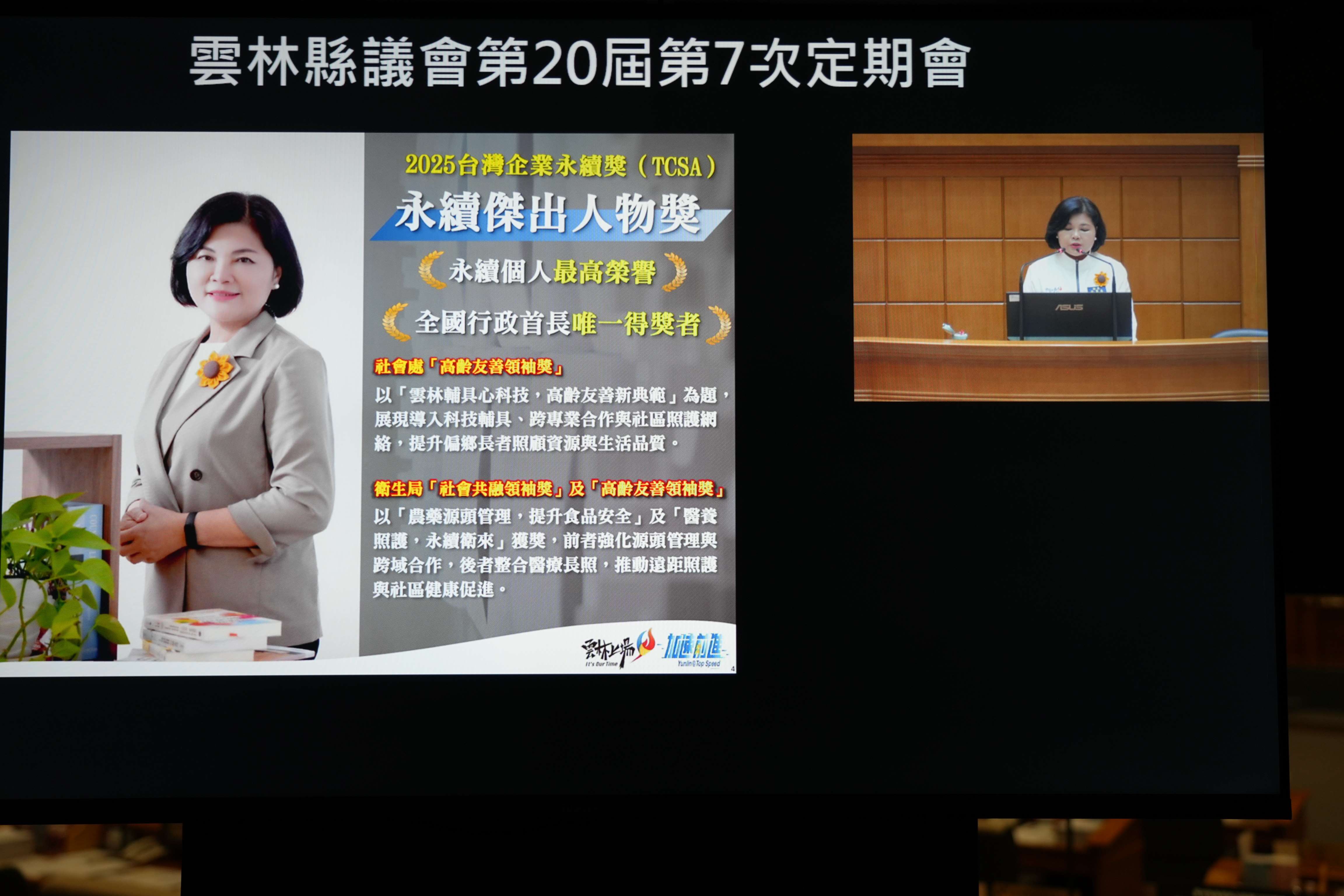 從智慧治理到產業升級　張麗善縣長施政報告展現雲林轉型實力