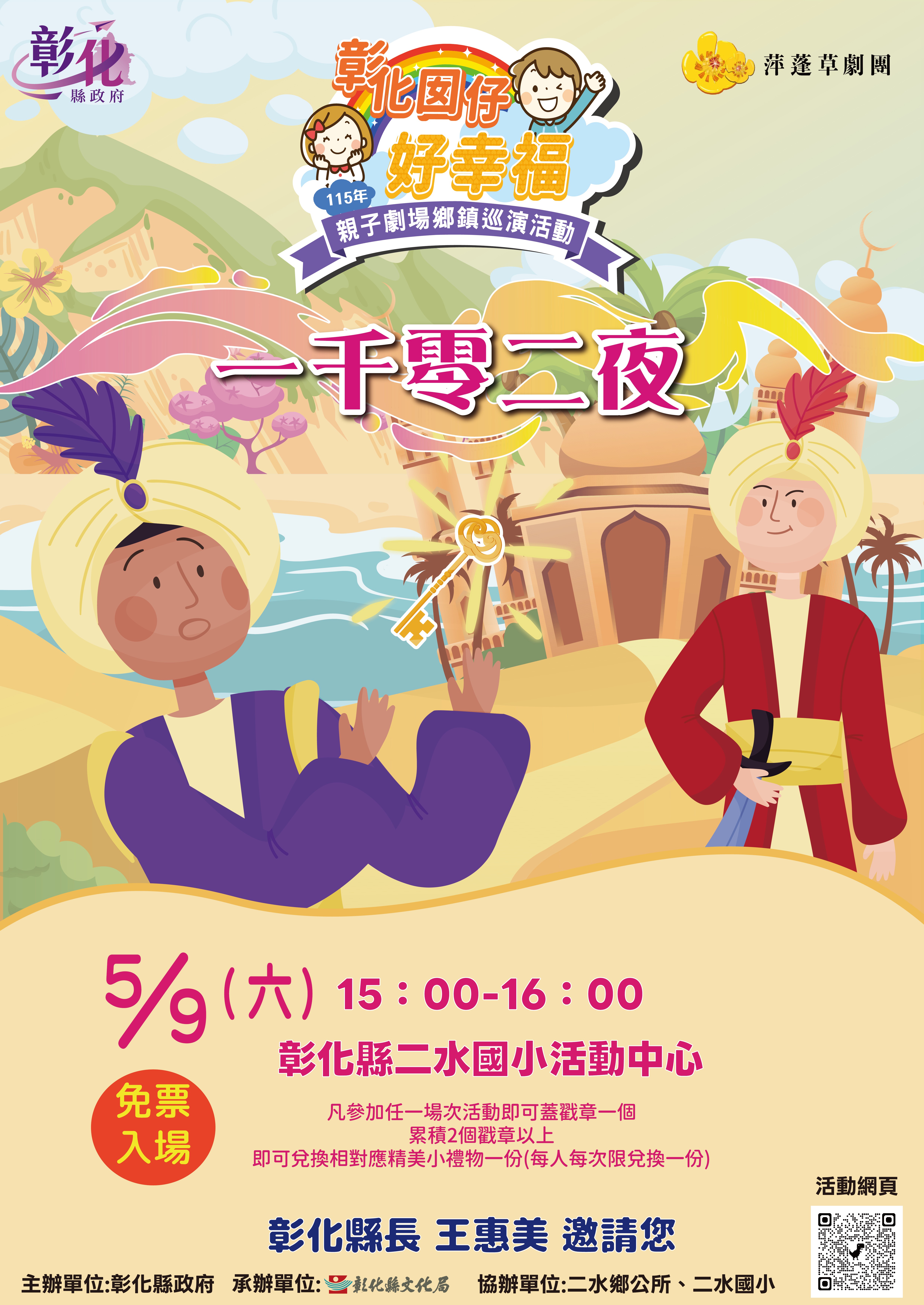 「彰化囡仔好幸福─115年親子劇場鄉鎮巡演活動」 5/9二水國小精彩開演！母親節前夕闔家共享溫馨時光！