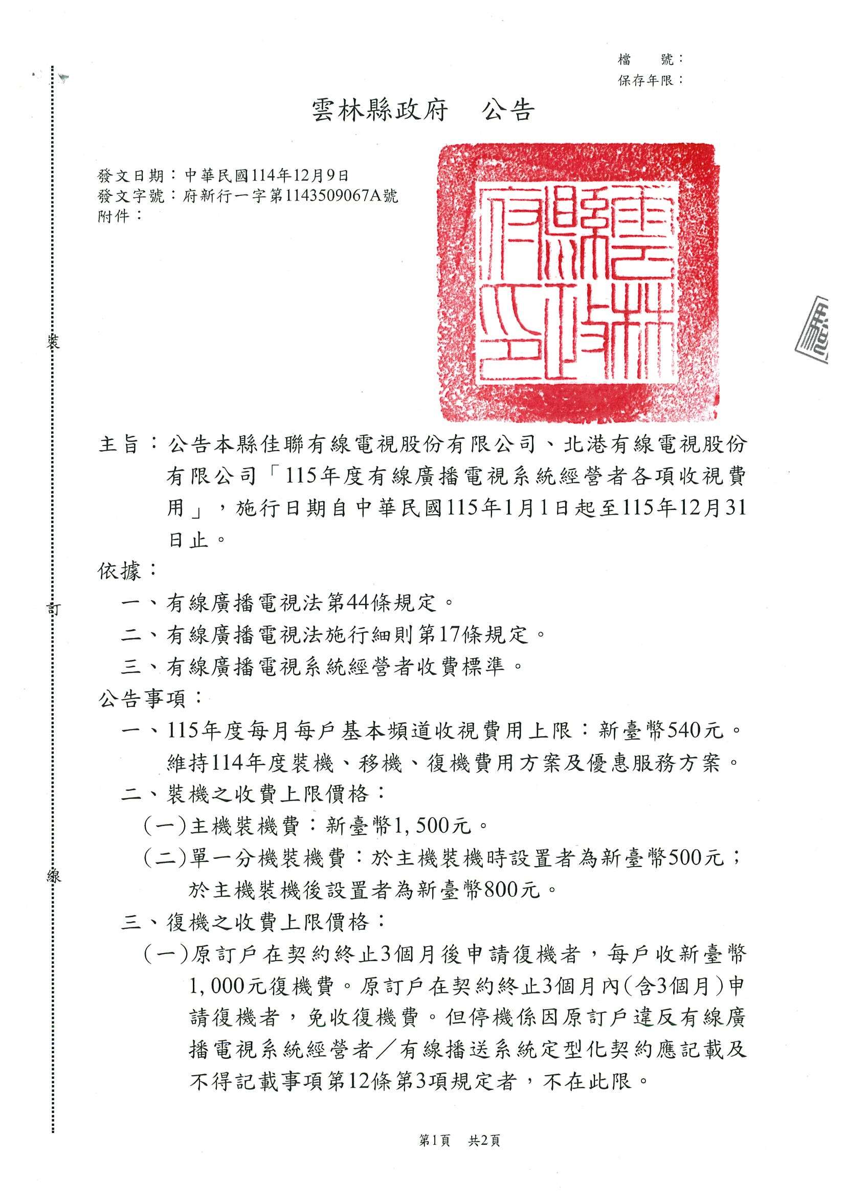雲林縣政府公告115年度有線電視基本費率審議結果　維持收費穩定 保障民眾權益