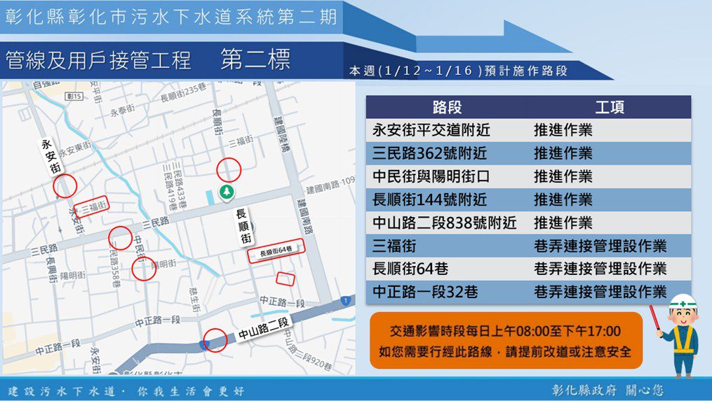 【彰化市污水下水道施工　公告1/12(一)~1/16(五)】