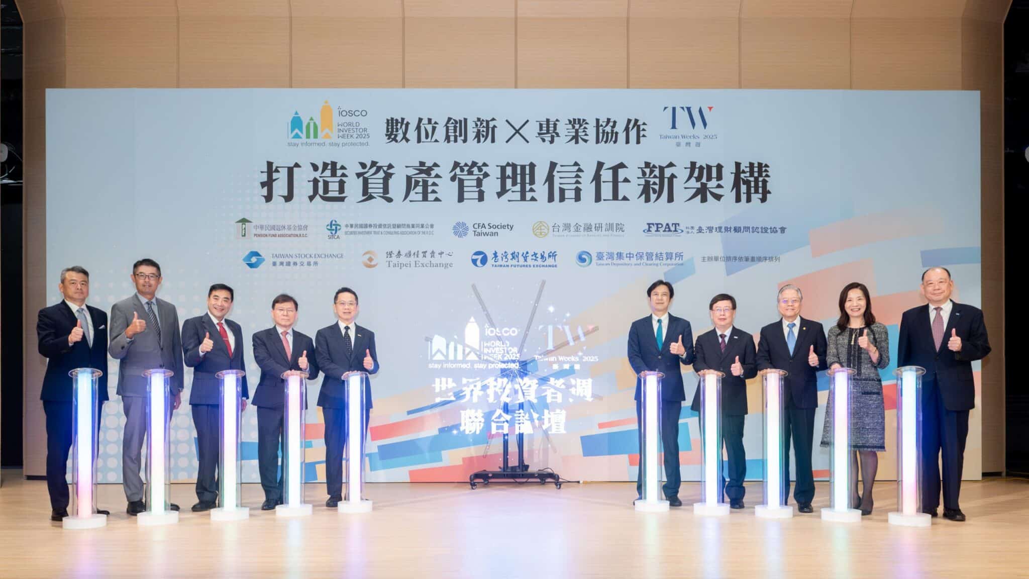 2025 WIW 世界投資者週聯合論壇　打造資產管理信任新架構