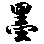 呂 康滐