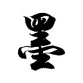 魏 思霖